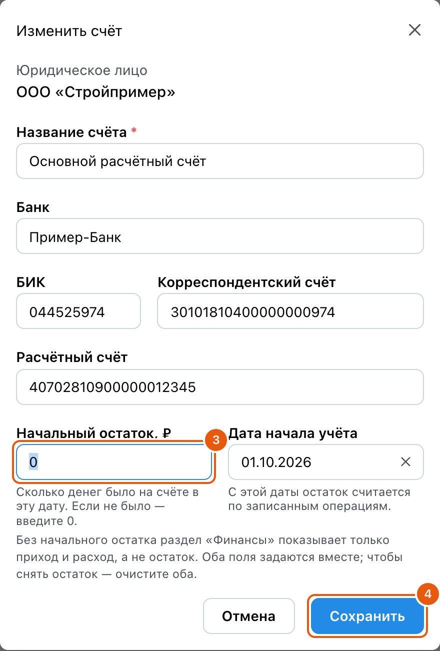 Окно «Изменить счёт» карточки юрлица ООО «Стройпример» с пометками: 3 — поля «Начальный остаток, ₽» со значением 0 и «Дата начала учёта» 01.10.2026, 4 — кнопка «Сохранить»