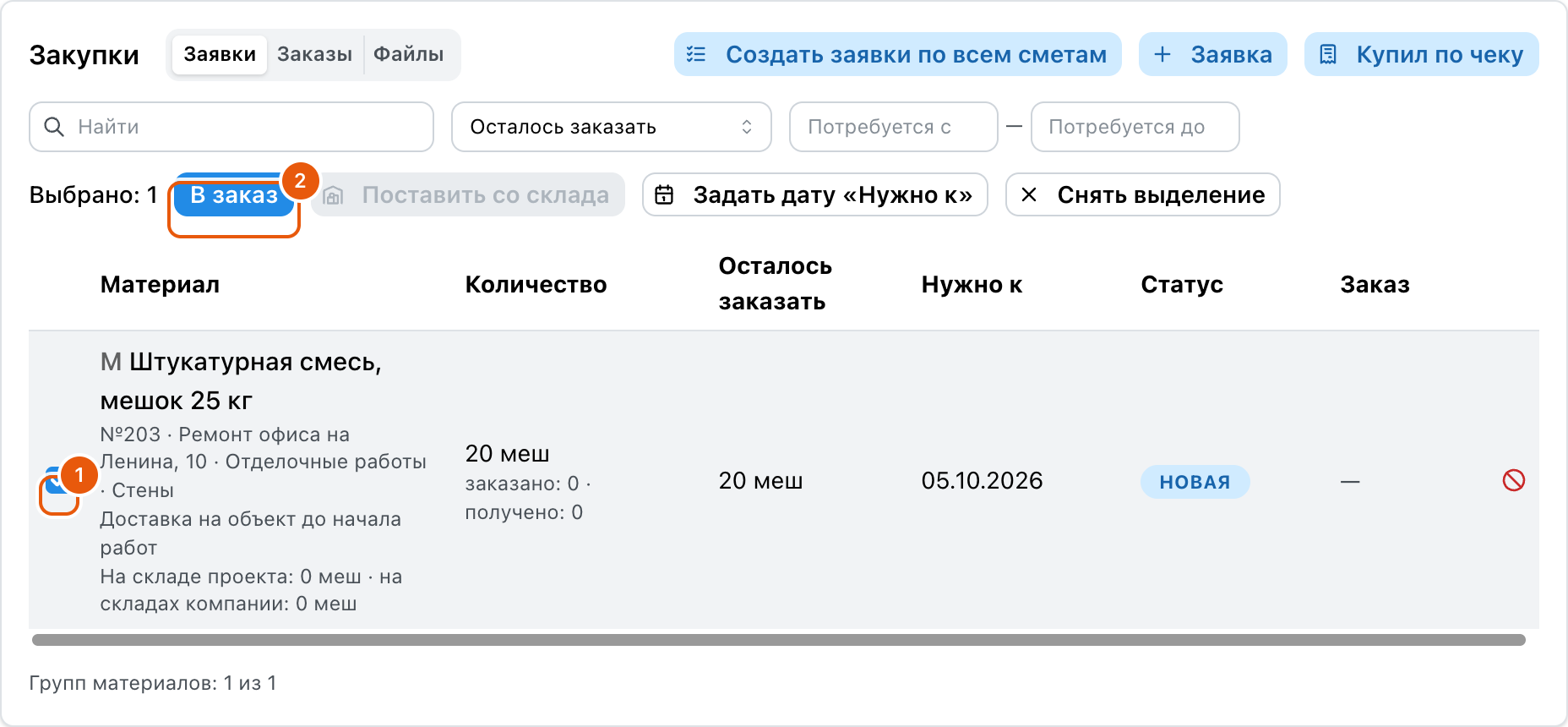 Вкладка «Закупки» проекта: пометка 1 — флажок у заявки «Штукатурная смесь, мешок 25 кг», 20 меш, нужно к 05.10.2026, статус «Новая»; пометка 2 — кнопка «В заказ» на панели «Выбрано: 1»