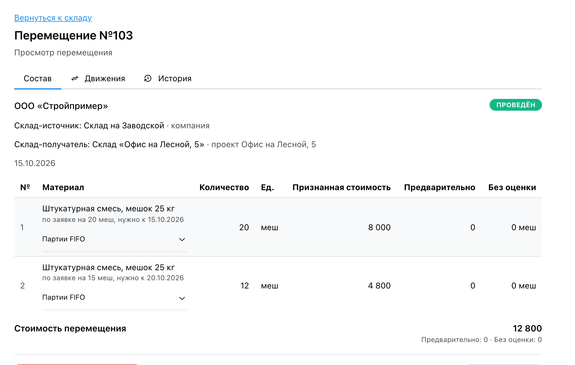 Проведённое перемещение: склад-источник «Склад на Заводской» (компания), склад-получатель — склад проекта «Офис на Лесной, 5»; две строки штукатурной смеси — 20 меш по заявке на 20 меш, нужно к 15.10.2026, и 12 меш по заявке на 15 меш, нужно к 20.10.2026; стоимость 12 800