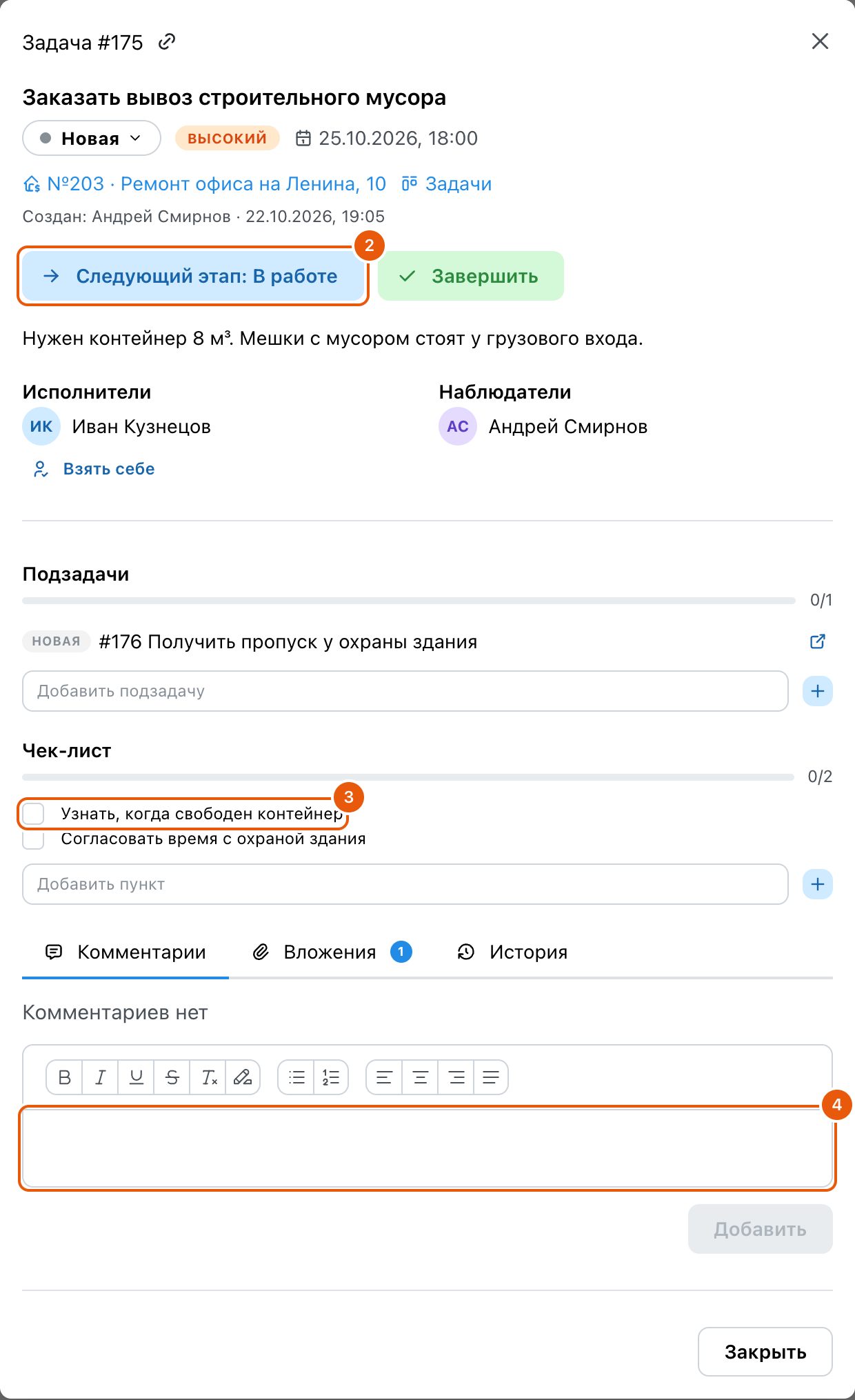 Карточка задачи «Заказать вывоз строительного мусора» у исполнителя с пометками: 2 — кнопка «Следующий этап: В работе», 3 — чек-лист из двух пунктов, 4 — поле комментария; рядом кнопка «Завершить», ниже исполнитель Иван Кузнецов, наблюдатель Андрей Смирнов, вкладки «Комментарии», «Вложения» с цифрой 1 и «История»